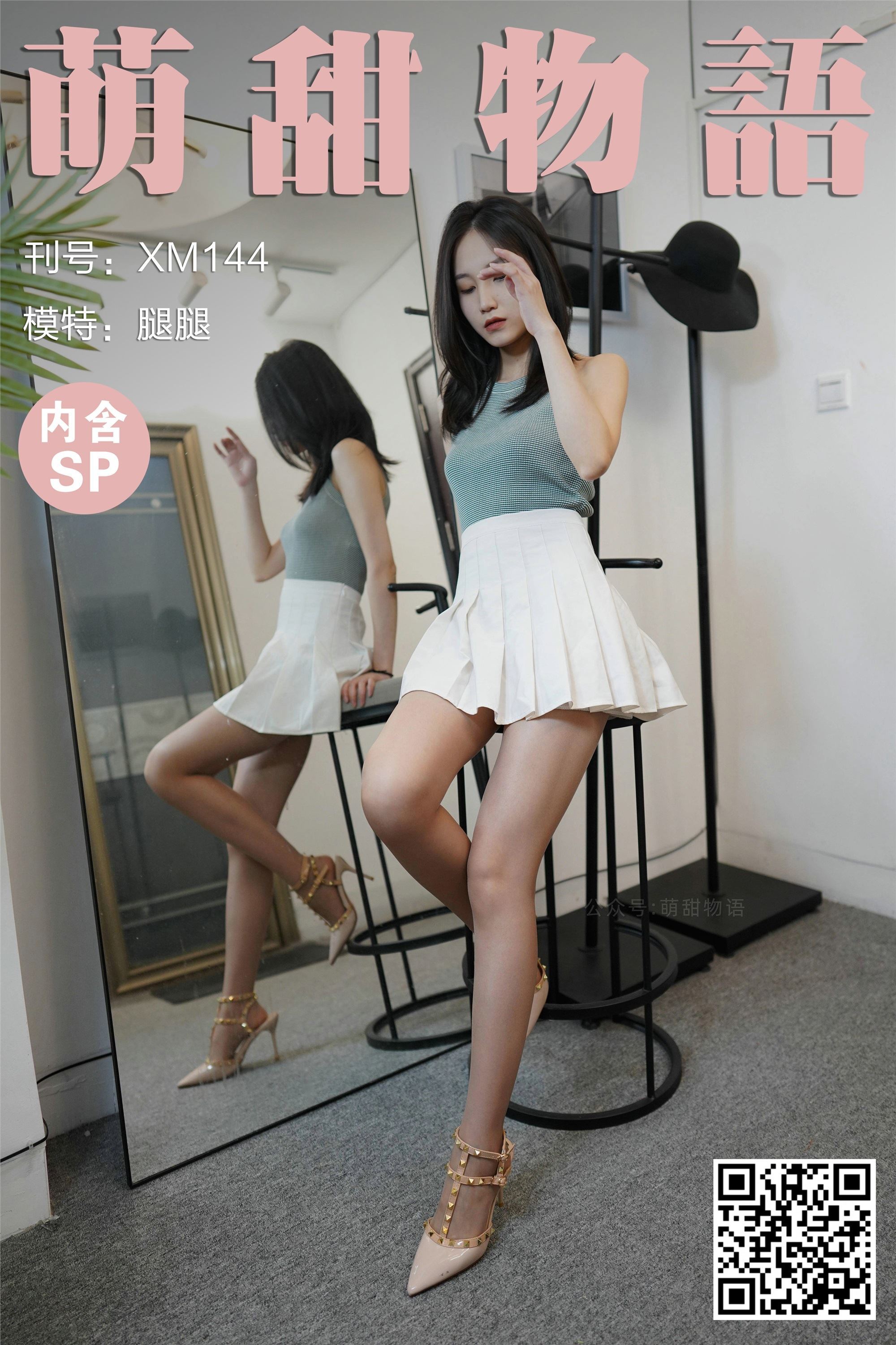 萌甜物语 XM144《对着镜子秀一下-腿腿》